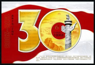 2008-28 《改革开放三十周年》纪念邮票、小型张 2008-28 《改革开放三十周年》纪念邮票、小型张